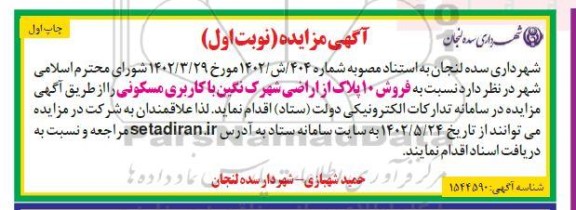 مزایده فروش 10 پلاک از اراضی شهرک نگین با کاربری مسکونی