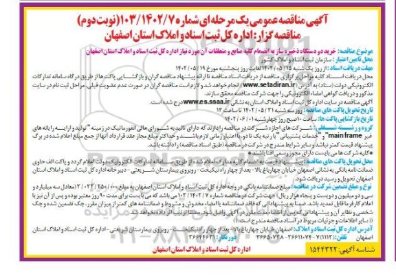 مناقصه خرید دو دستگاه ذخیره ساز نوبت دوم 