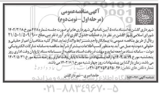 مناقصه عملیات جدول کاری ـ مرحله اول - نوبت دوم