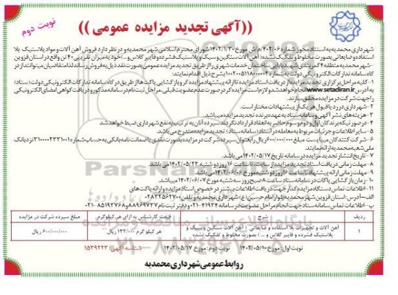 تجدید مزایده فروش آهن آلات و مواد پلاستیک بلااستفاده و ضایعاتی ...نوبت دوم