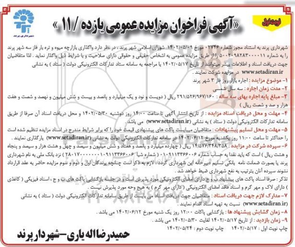 مزایده واگذاری بازارچه میوه و تره بار