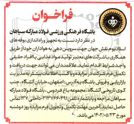 فراخوان مناقصه و مزایده تجهیز و راه اندازی بوفه های استادیوم نقش جهان جهت سرویس دهی 
