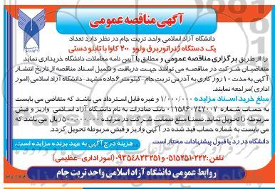 مناقصه  تعداد یک دستگاه ژنراتور برق ولو 200 کاوا یا تابلو دستی
