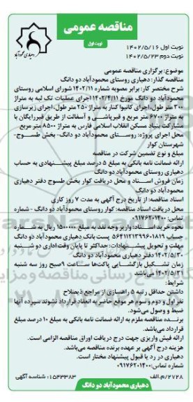 مناقصه اجرای عملیات تک لبه به متراژ 300 متر طول، اجرای کانیوا کنار به متراژ 250 متر طول....