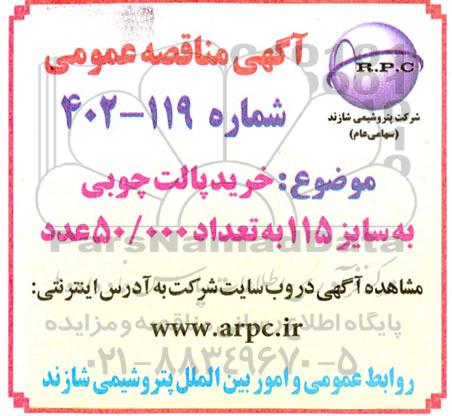 مناقصه خرید پالت چوبی به سایز 115