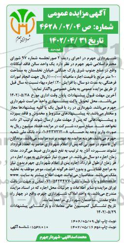 مزایده اجاره یک واحد سالن فاقد امکانات - نوبت دوم