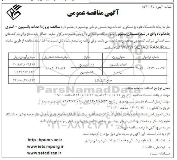 مناقصه پروژه احداث پانسیون 100 متری