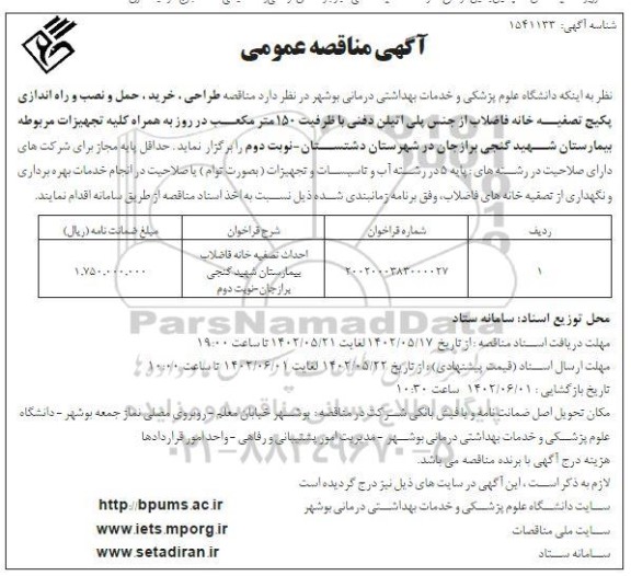  مناقصه طراحی، خرید، حمل و نصب و راه اندازی پکیج تصفیه خانه  ... ـ نوبت دوم