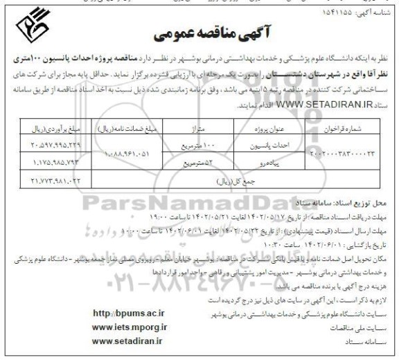 مناقصه پروژه احداث پانسیون 100 متری