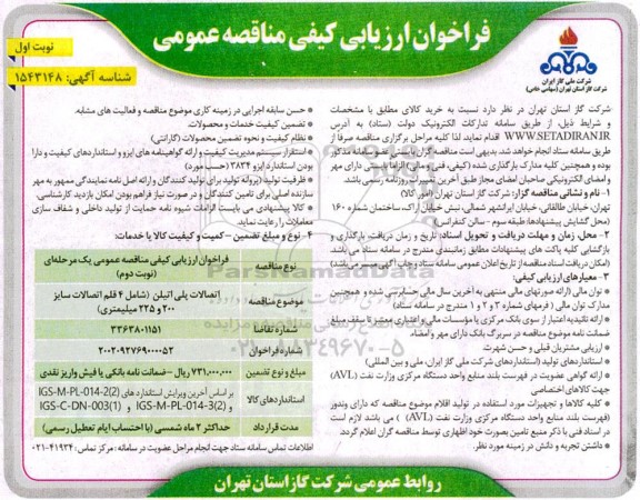 فراخوان ارزیابی کیفی مناقصه  اتصالات پلی اتیلن 