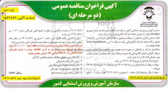 مناقصه خرید استوریج نوبت دوم 