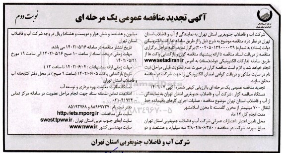 مناقصه عملیات اجرای کارهای باقیمانده خط انتقال 700 میلیمتر تجدید نوبت دوم 