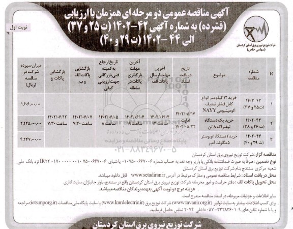 مناقصه خرید 12 کیلومتر انواع کابل فشار ضعیف آلومینیومی NAYY....