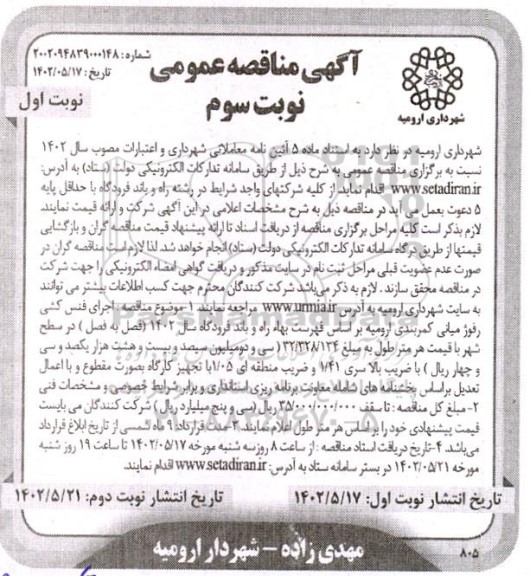 مناقصه اجرای فنس کشی رفوژ میانی کمربندی - نوبت سوم 