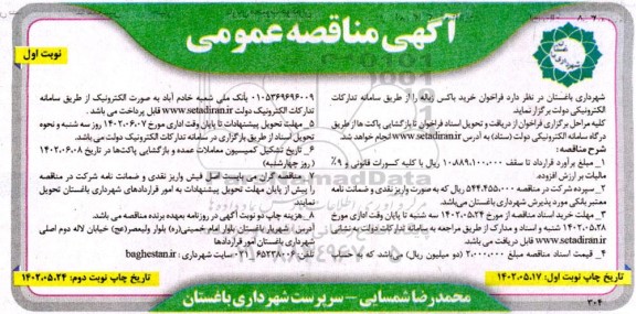 مناقصه عمومی فراخوان خرید باکس زباله