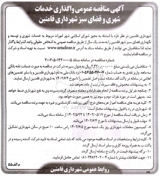  مناقصه عمومی واگذاری خدمات شهری و فضای سبز 