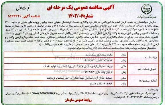 مناقصه واگذاری خدمات کارشناسان حقوقی جهت...