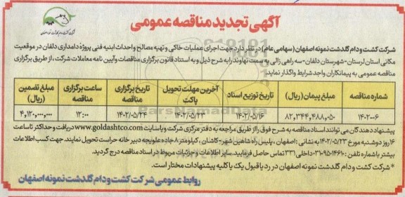 تجدید مناقصه اجرای عملیات خاکی و تهیه مصالح و احداث ابنیه 