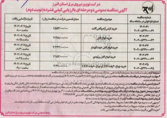 مناقصه خرید کراس آرم و آهن آلات و ... - نوبت دوم
