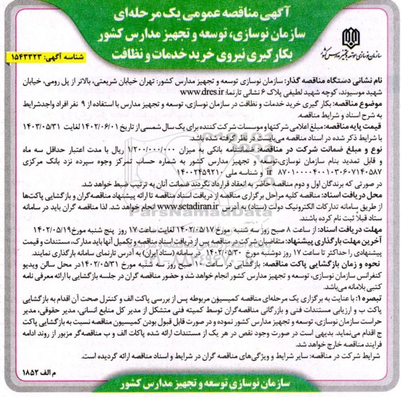 مناقصه عمومی بکارگیری نیروی خرید خدمات و نظافت 