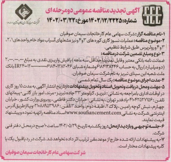 تجدید مناقصه عملیات نسوز کاری کوره های 3 و 4 و ...