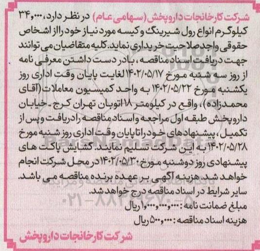 مناقصه خرید  34.000 کیلوگرم انواع رول شیرینگ و کیسه مورد نیاز