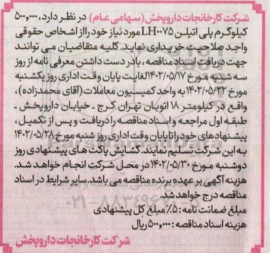 مناقصه خرید  50.000 کیلوگرم پلی اتیلن LH0075