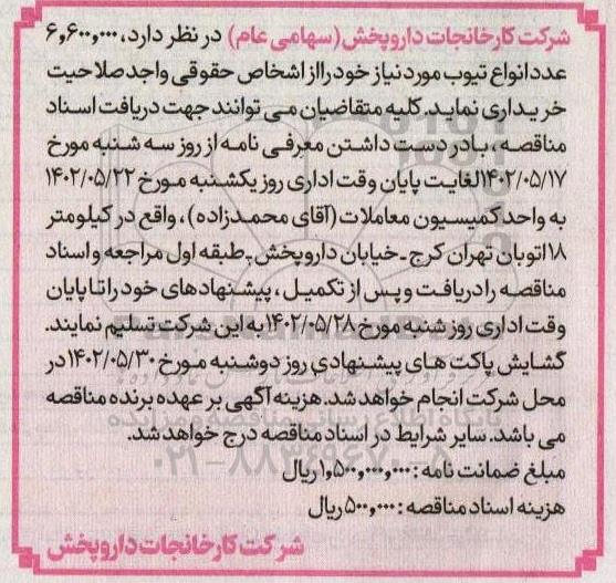 مناقصه خرید  6.600.000 عدد انواع تیوب 