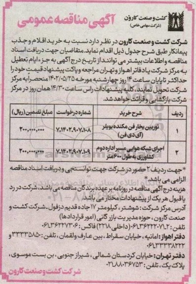 مناقصه توربین بخار فن مکنده بویلر (آی دی فن) و...