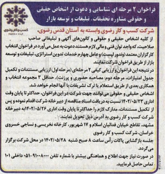 فراخوان  شناسایی و دعوت از اشخاص مشاوره تحقیقات، تبلیغات و توسعه بازار