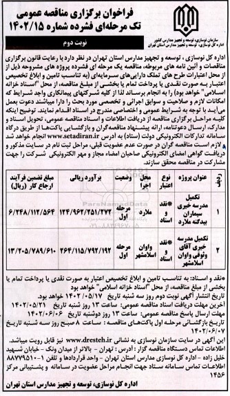 مناقصه تکمیل مدرسه خیری....- نوبت دوم