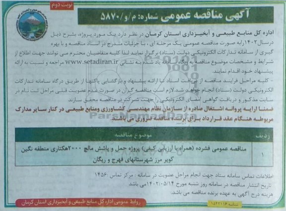 مناقصه پروژه حمل و پاشش مالچ 2000 هکتاری منطقه نگین نوبت دوم