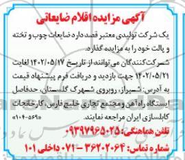 مزایده اقلام ضایعاتی