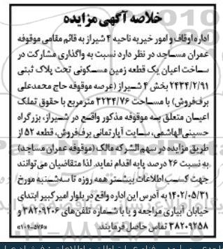 مزایده فروش یک قطعه زمین مسکونی تحت پلاک ثبتی 2434.2.91 بخش 4