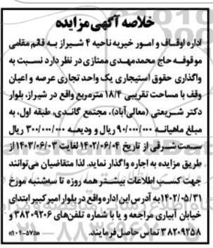 مزایده واگذاری حقوق استیجاری یک واحد تجاری