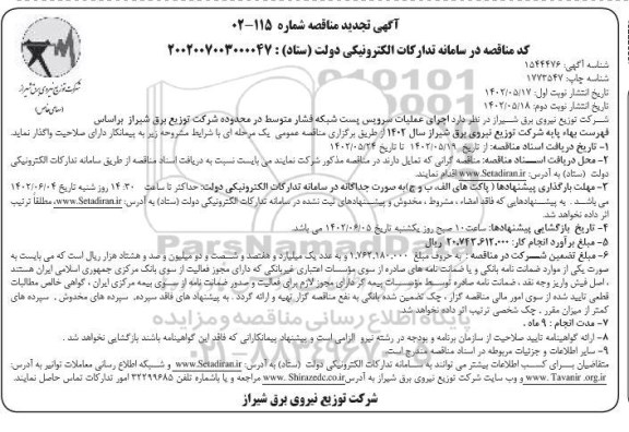 مناقصه اجرای عملیات سرویس پست شبکه فشار متوسط