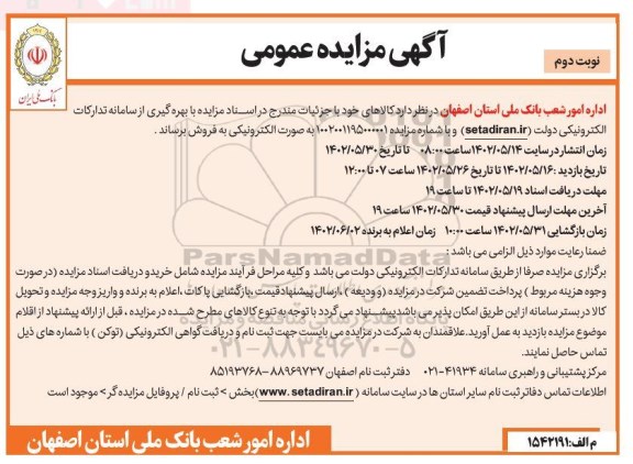 مزایده فروش کالاهای بانک ملی - نوبت دوم