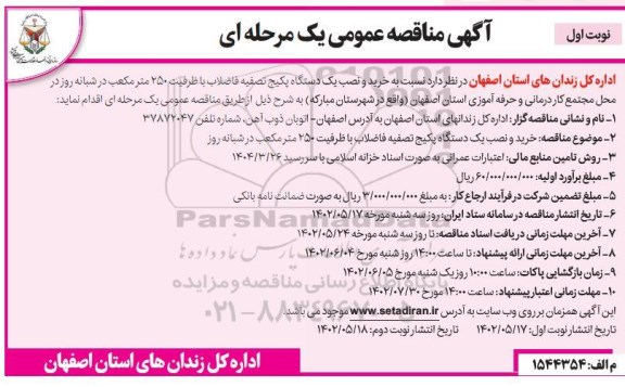 مناقصه خرید و نصب یک دستگاه پکیج تصفیه فاضلاب 