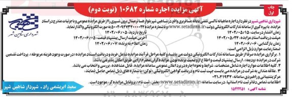 مزایده ، بهره برداری از محل تاکسی تلفنی پایانه مسافربری ـ نوبت دوم