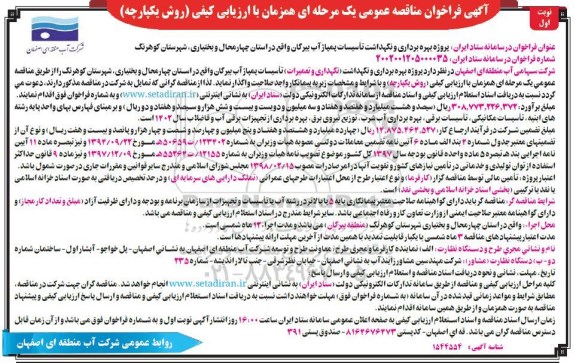 مناقصه پروژه بهره برداری و نگهداشت تاسیسات پمپاژ آب ...