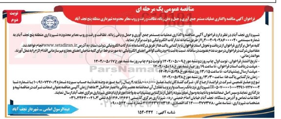 مناقصه واگذاری عملیات مستمر جمع آوری و حمل و دفن زباله، نظافت و رفت و روب معابر محدوده شهرداری منطقه پنج ـ نوبت دوم