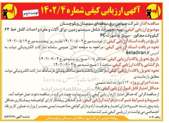 ارزیابی کیفی تهیه تجهیزات شامل سیستم زمین، یراق آلات و مقره و احداث کامل خط 63 کیلوولت - نوبت دوم