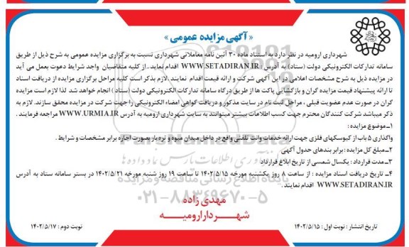 مزایده اجاره 5 باب از کیوسکهای فلزی - نوبت دوم 