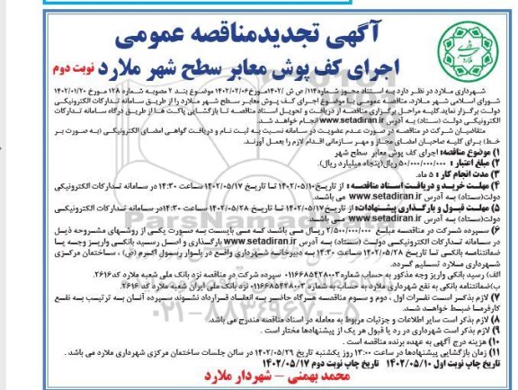 مناقصه اجرای کف پوش معابر سطح شهر تجدید نوبت دوم 