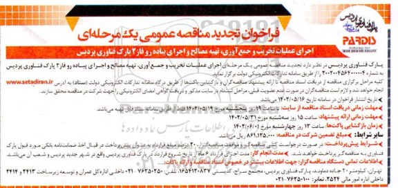 فراخوان مناقصه اجرای عملیات تخریب و جمع آوری ، تهیه مصالح و اجرای پیاده رو فاز 2 پارک فناوری تجدید