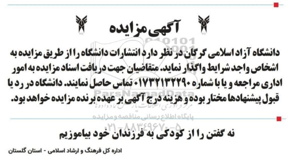مزایده واگذاری انتشارات دانشگاه 
