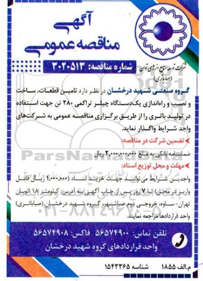 مناقصه تامین قطعات ، ساخت و نصب و راه اندازی یکدستگاه چپلر تراکمی 