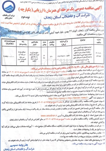 مناقصه اجرای عملیات لوله گذاری بخشی از خط اصلی شبکه فاضلاب شهر زنجان از میدان رسل  نوبت دوم 