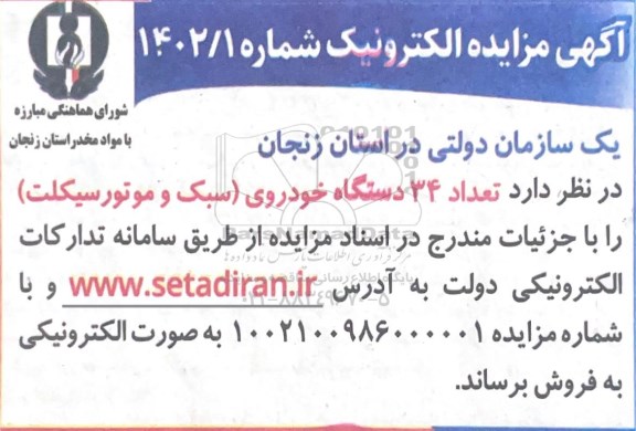 مزایده فروش تعداد 34 دستگاه خودروی سبک و موتورسیکلت