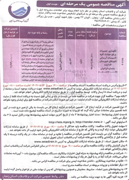 مناقصه نگهداری، تعمیرات و رفع حوادث کلیه تاسیسات آبرسانی شهرها